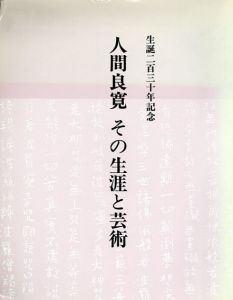 人間良寛　その生涯と芸術　生誕二百三十年記念/長谷川四郎、児島正監修　