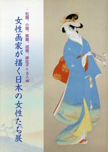 女性画家が描く日本の女性たち展　松園、小坡、蕉園、成園、緋佐子の美人画/