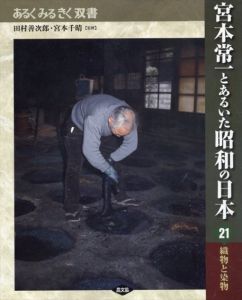 宮本常一とあるいた昭和の日本　21　織物と染物/宮本千晴　田村善次郎