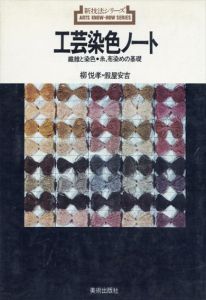 工芸染色ノート　繊維と染色・糸、布染めの基礎　新技法シリーズ18/柳悦孝　假屋安吉