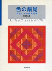 色の錯覚　同化による視覚効果/雨宮政次