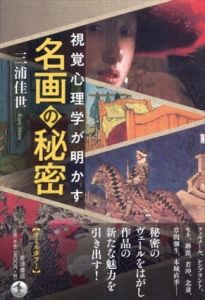 視覚心理学が明かす　名画の秘密/三浦佳世