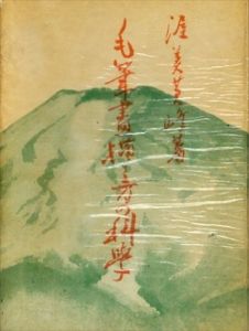 毛筆画描き方の科学/渥美守雄編
