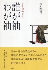 誰が袖わが袖　きものめぐり/青木奈緒