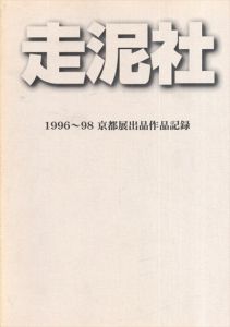 走泥社　1996〜98年京都展出品作品記録/辻勘之のサムネール