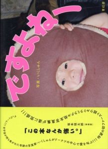 いくしゅん写真集　ですよねー/いくしゅん