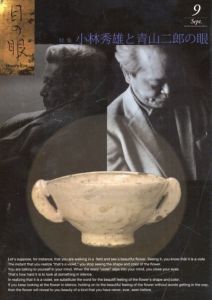 目の眼　2013年　9月号　特集: 小林秀雄と青山二郎の眼/白洲信哉　白洲信哉