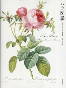 Les Roses　バラ図譜/ピエール=ジョゼフ・ルドゥーテ