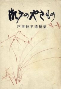 瀬戸のやきもの　戸田紋平遺稿集/戸田紋平