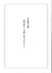 美術と回文のひみつ　回文シート付/福田尚代