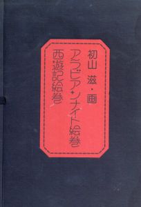 アラビアンナイト絵巻/西遊記絵巻　2冊組/初山滋のサムネール