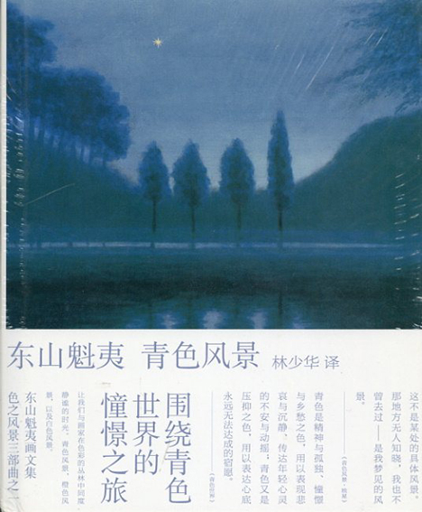 東山魁夷 青の風景/橙の風景/白の風景 东山魁夷画文集 色之风景