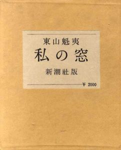 私の窓/東山魁夷のサムネール