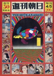 週刊朝日　創刊50周年記念/