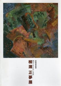 没後50年記念　柳瀬正夢展　画布からあふれ出した筆跡/のサムネール