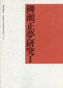 柳瀬正夢研究1・2　2冊セット/のサムネール