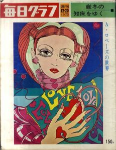 毎日グラフ 1970年12月20日号　A・ロペーズの世界(アントニオ・ロペス)/