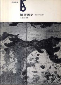 障壁画史　荘厳から装飾へ　美術選書/水尾比呂志
