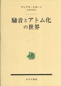 騒音とアトム化の世界/マックス・ピカート　佐野利勝訳