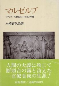 マルゼルブ　フランス18世紀の一貴族の肖像/木崎喜代治