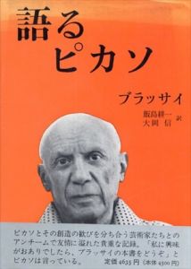 語るピカソ/ブラッサイ　飯島耕一/大岡信訳のサムネール