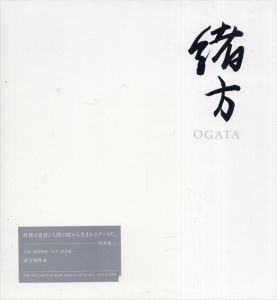 緒方　野趣と料理/緒方俊郎/越田悟全