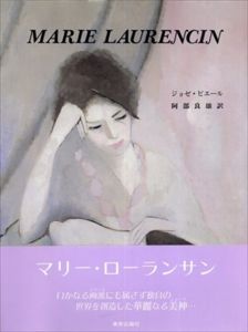 マリー・ローランサン/ジョゼ・ピエール　阿部良雄訳