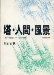 塔・人間・風景　西洋美術についての考察/川口正秋のサムネール