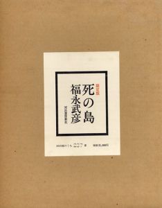 死の島/福永武彦のサムネール