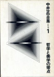 中井正一全集1　哲学と美学の接点/中井正一/久野収/杉浦康平のサムネール