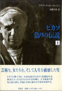 ピカソ　偽りの伝説　上下揃/アリアーナ・Ｓ・ハフィントン　高橋早苗訳