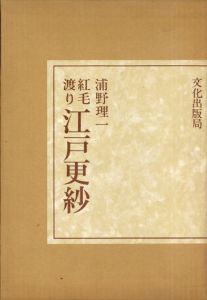 紅毛渡り 江戸更紗/浦野理一