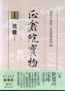 正倉院宝物　1北倉I　宮内庁蔵版/正倉院事務所