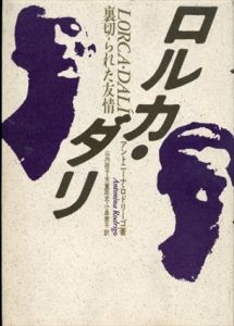 ロルカ・ダリ　裏切られた友情/アントニーナ・ロドリーゴ　山内政子/天童匡史/小島素子訳
