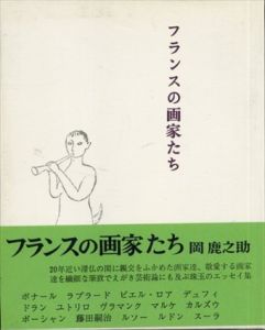 フランスの画家たち/岡鹿之助のサムネール