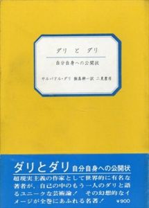 ダリとダリ　自分自身への公開状/サルバドル・ダリ　飯島耕一訳　野中ユリ装幀のサムネール