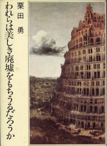 われらは美しき廃墟をもちうるだろうか/栗田勇