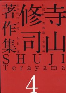 寺山修司著作集　第4巻　自叙伝・青春論・幸福論/寺山修司　白石征　山口昌男のサムネール