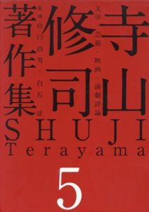 寺山修司著作集　第5巻　文学・芸術・映画・演劇評論/寺山修司　白石征　山口昌男のサムネール