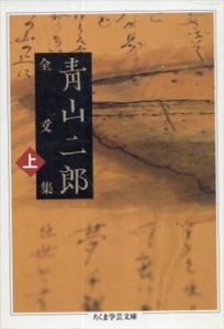 青山二郎全文集 上下2冊揃　ちくま学芸文庫/青山二郎