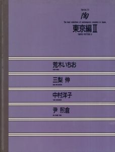 陶 Vol.73　東京編2/荒木いちお　中村洋子　三梨伸　尹煕倉
