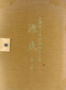 金襴緞子　美術織物見本帳　源氏/