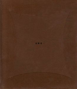 Hysteric Fourteen　長野重一 /