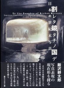 割レタ鏡タチノ国デ　日本の世紀末写真/飯沢耕太郎