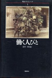 働く人びと(明治フラッシュバック 1)/森田一郎
