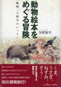 動物絵本をめぐる冒険　動物　人間学のレッスン/矢野智司