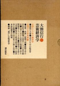芸術経済学/大熊信行