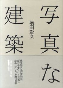 写真な建築/増田彰久