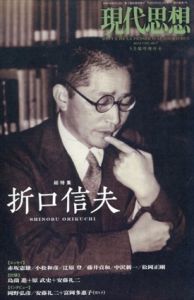 現代思想　2014年5月臨時増刊号　総特集◎折口信夫/安藤礼二/中沢新一/小松和彦/藤井貞和/赤坂憲雄/松岡正剛/島薗進/原武史/岡野弘彦/富岡多恵子/辻原登