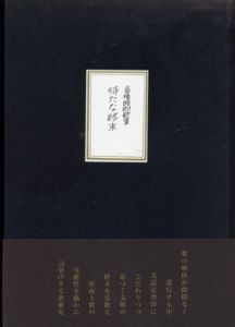 待たな終末　高橋睦郎歌集/高橋睦郎